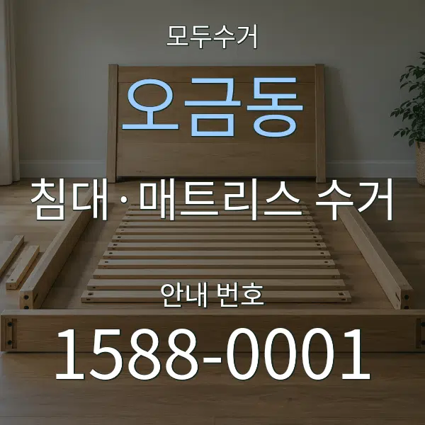 오금동 침대·매트리스 수거 대표 안내 그래픽