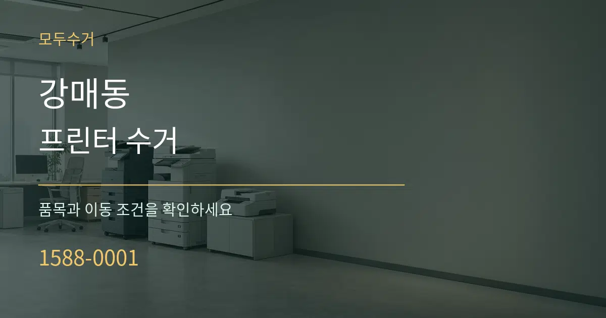 강매동 프린터 수거 서비스 이용 안내 그래픽