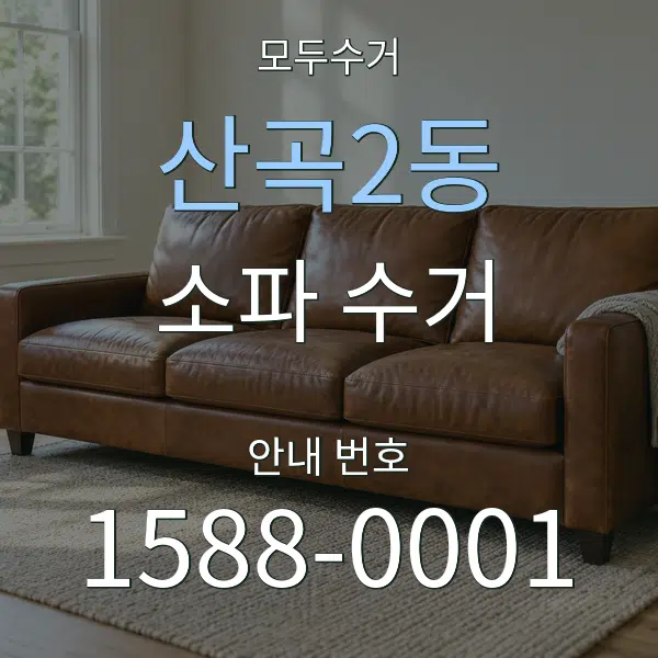 산곡2동 소파 수거 대표 안내 그래픽
