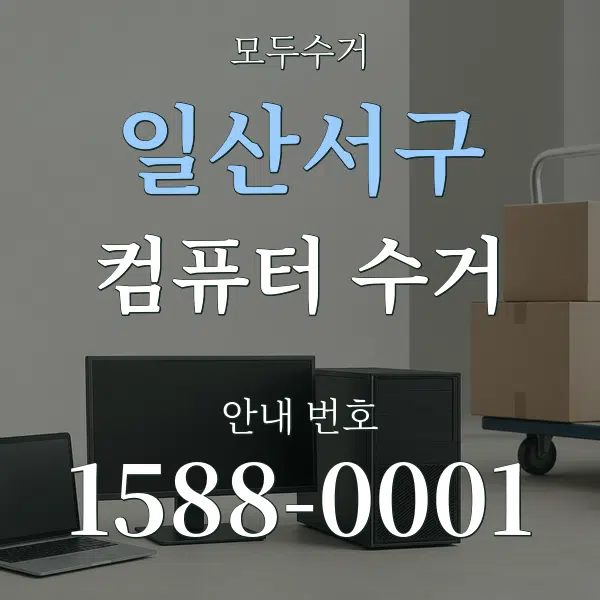 일산서구 컴퓨터 수거 대표 안내 그래픽