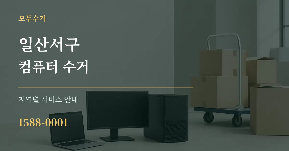 일산서구 컴퓨터 수거 대표 안내 그래픽