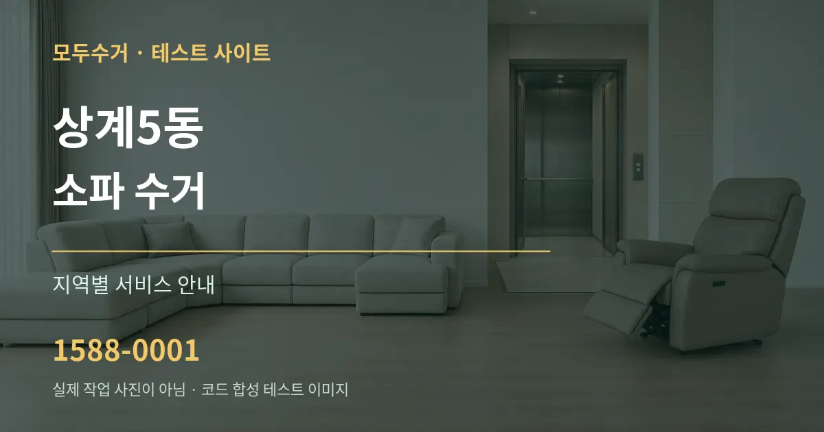 상계5동 소파 수거 대표 안내 그래픽