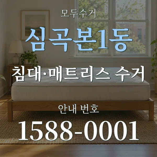심곡본1동 침대·매트리스 수거 대표 안내 그래픽