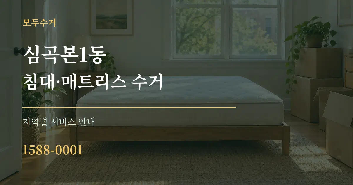 심곡본1동 침대·매트리스 수거 대표 안내 그래픽