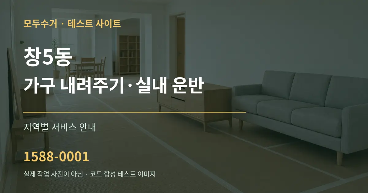 창5동 가구 내려주기·실내 운반 대표 안내 그래픽