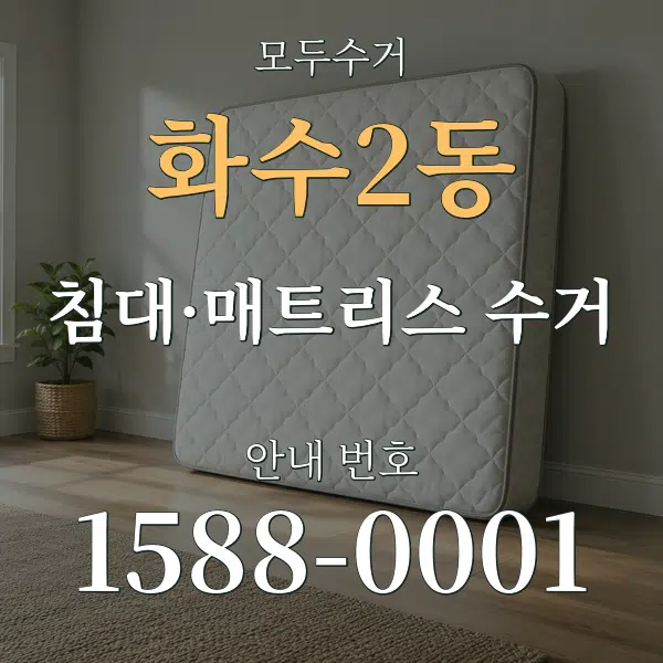 화수2동 침대·매트리스 수거 대표 안내 그래픽