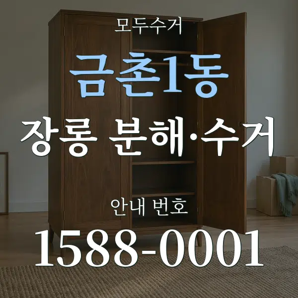 금촌1동 장롱 분해·수거 대표 안내 그래픽