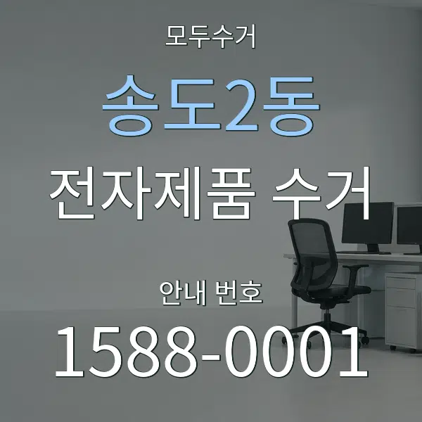 송도2동 전자제품 수거 대표 안내 그래픽