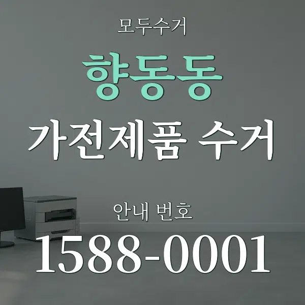 향동동 가전제품 수거 대표 안내 그래픽