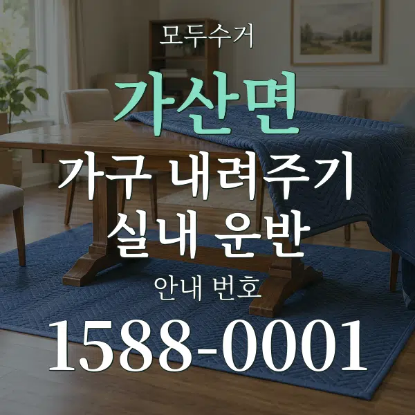 가산면 가구 내려주기·실내 운반 대표 안내 그래픽
