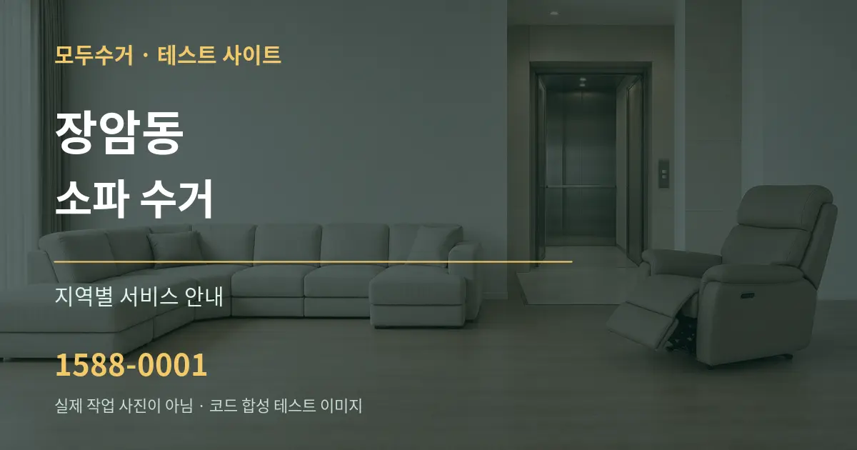 장암동 소파 수거 대표 안내 그래픽