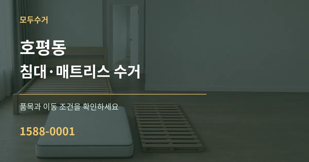 호평동 침대·매트리스 수거 작업 조건 안내 그래픽