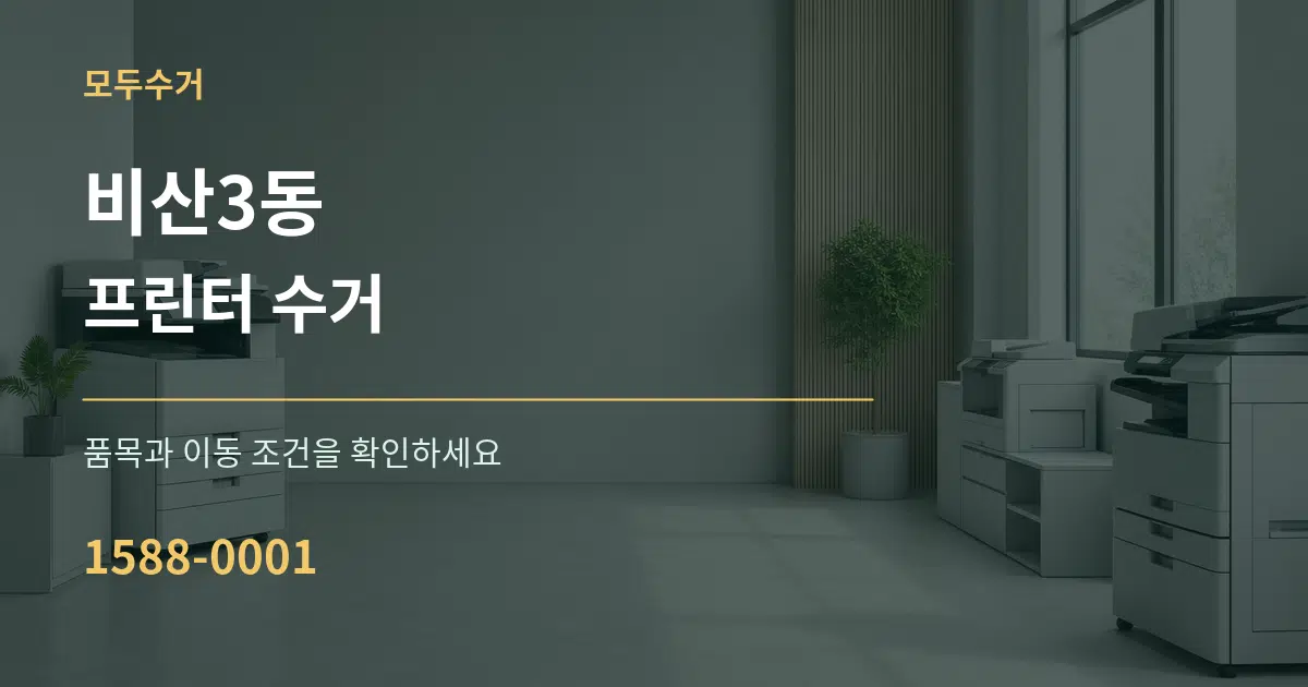 비산3동 프린터 수거 서비스 이용 안내 그래픽
