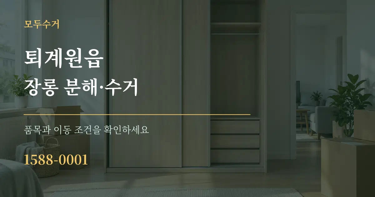 퇴계원읍 장롱 분해·수거 서비스 이용 안내 그래픽