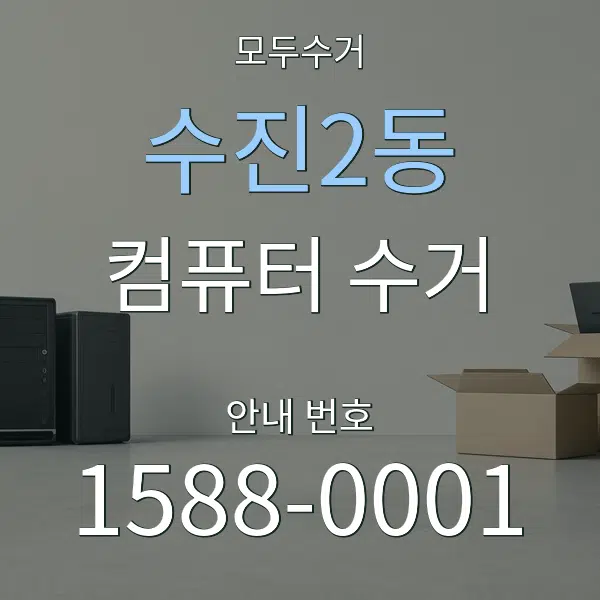 수진2동 컴퓨터 수거 대표 안내 그래픽