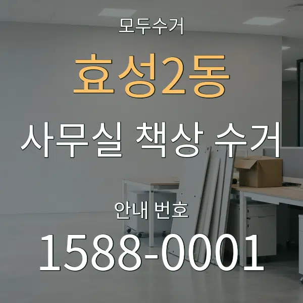 효성2동 사무실 책상 수거 대표 안내 그래픽