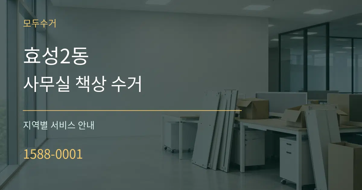 효성2동 사무실 책상 수거 대표 안내 그래픽