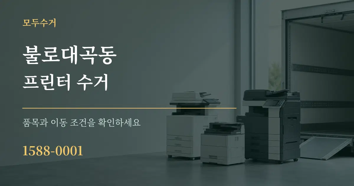 불로대곡동 프린터 수거 작업 조건 안내 그래픽