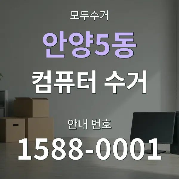 안양5동 컴퓨터 수거 대표 안내 그래픽