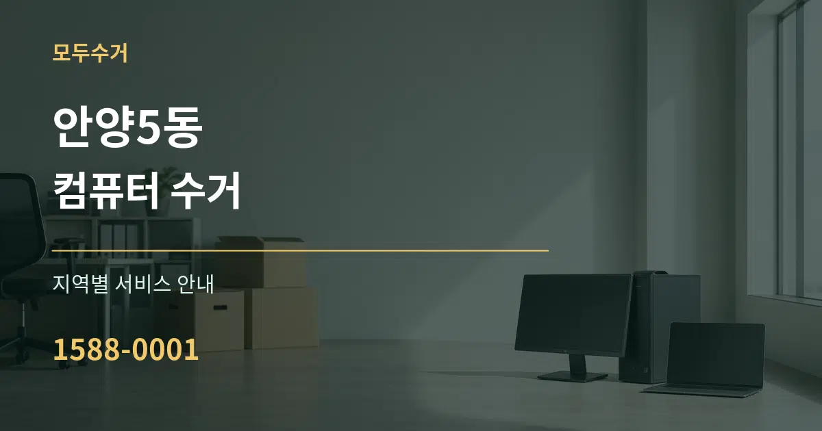 안양5동 컴퓨터 수거 대표 안내 그래픽