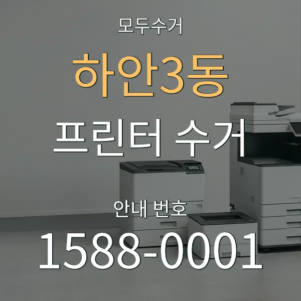 하안3동 프린터 수거 대표 안내 그래픽
