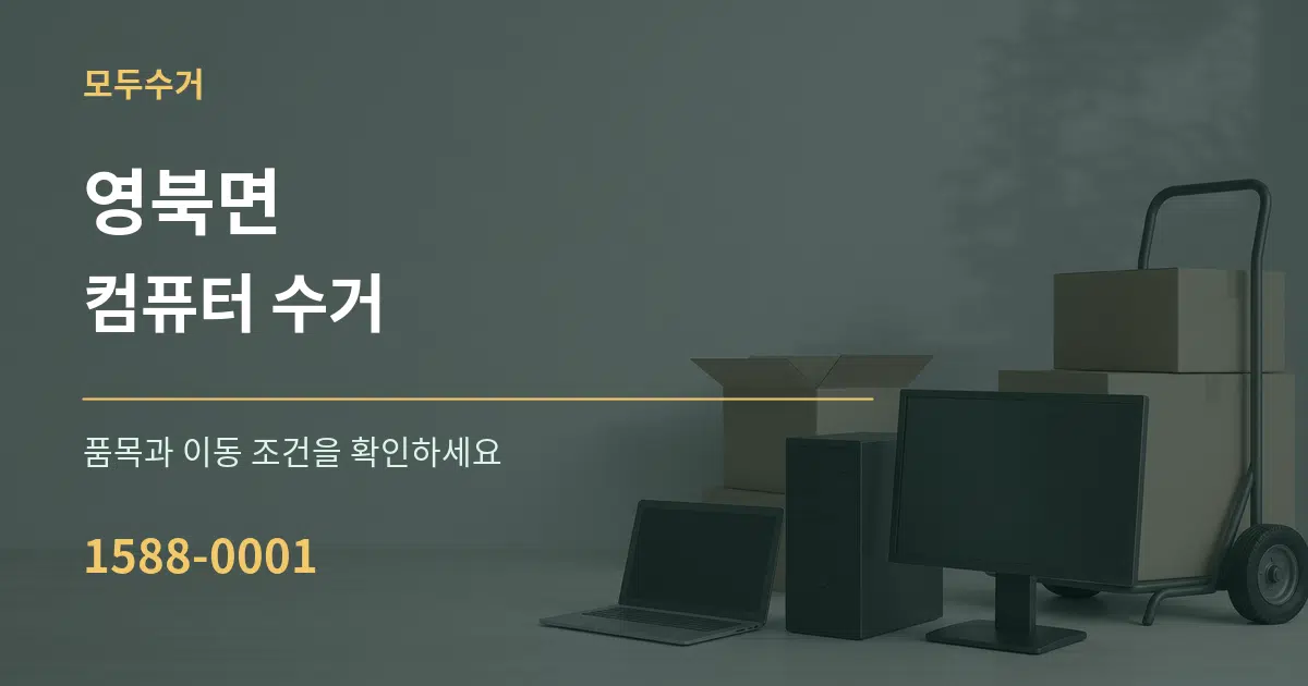 영북면 컴퓨터 수거 서비스 이용 안내 그래픽