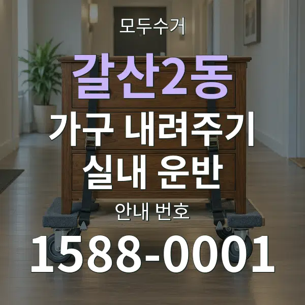 갈산2동 가구 내려주기·실내 운반 대표 안내 그래픽