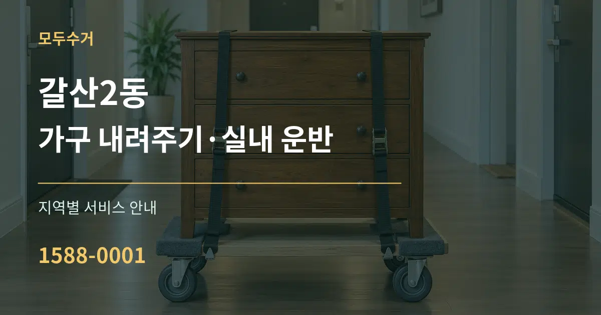 갈산2동 가구 내려주기·실내 운반 대표 안내 그래픽