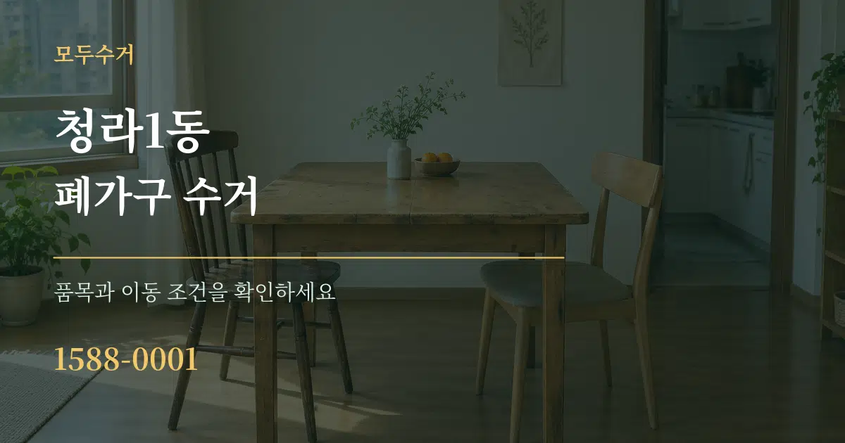 청라1동 폐가구 수거 작업 조건 안내 그래픽