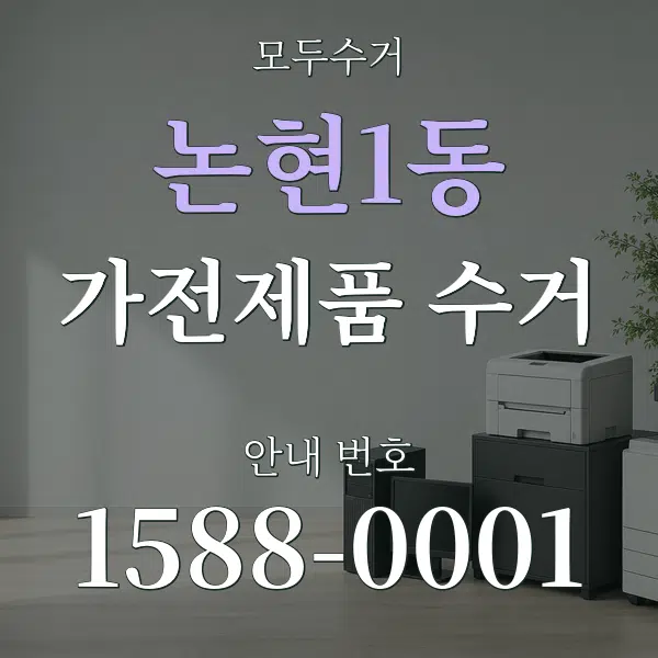 논현1동 가전제품 수거 대표 안내 그래픽