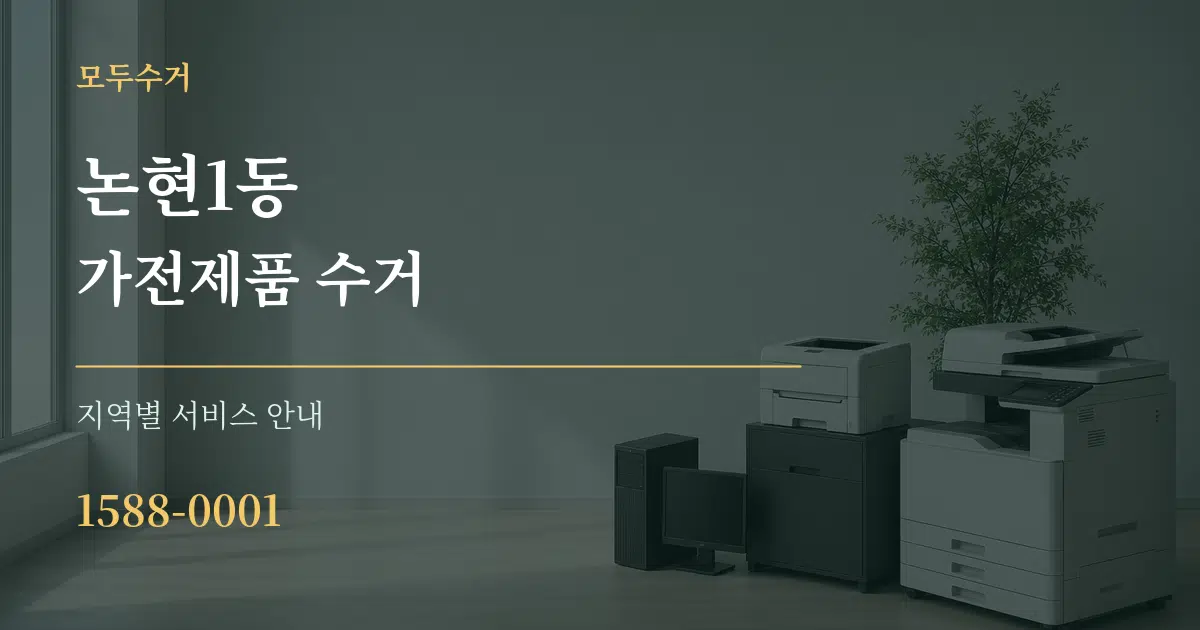 논현1동 가전제품 수거 대표 안내 그래픽