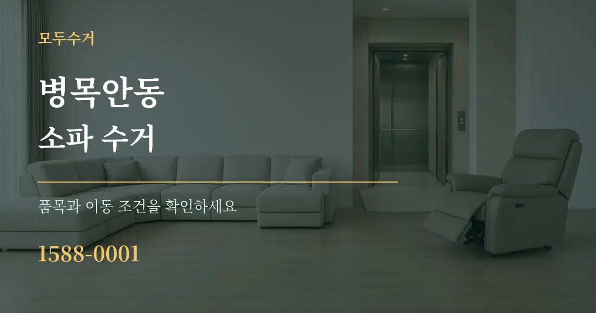 병목안동 소파 수거 서비스 이용 안내 그래픽