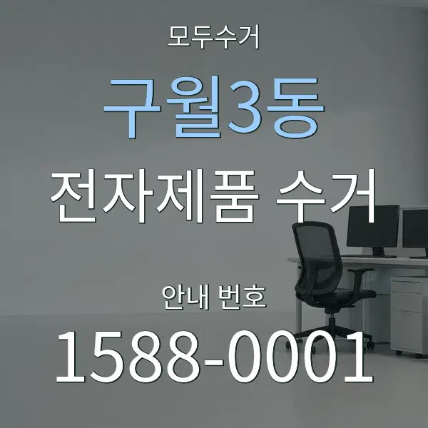 구월3동 전자제품 수거 대표 안내 그래픽