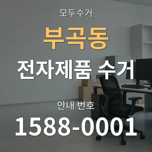 부곡동 전자제품 수거 대표 안내 그래픽