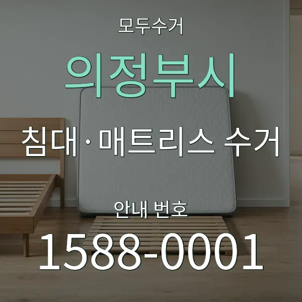 의정부시 침대·매트리스 수거 대표 안내 그래픽