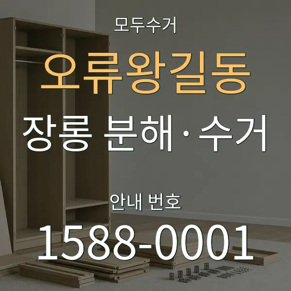 오류왕길동 장롱 분해·수거 대표 안내 그래픽