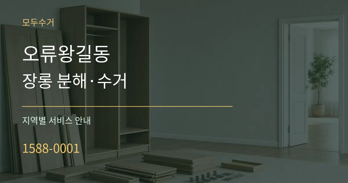 오류왕길동 장롱 분해·수거 대표 안내 그래픽
