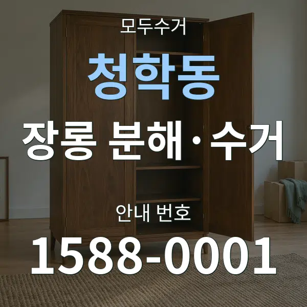 청학동 장롱 분해·수거 대표 안내 그래픽