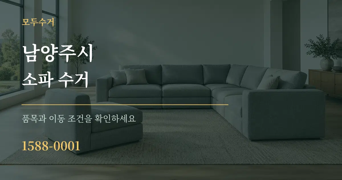 남양주시 소파 수거 서비스 이용 안내 그래픽