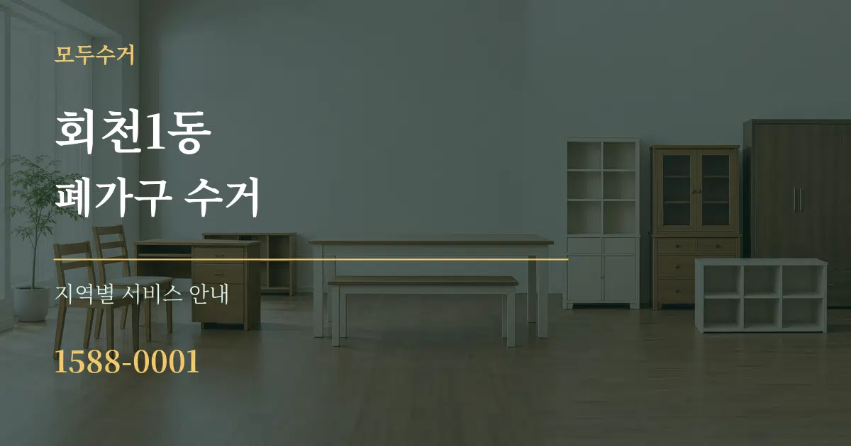 회천1동 폐가구 수거 대표 안내 그래픽
