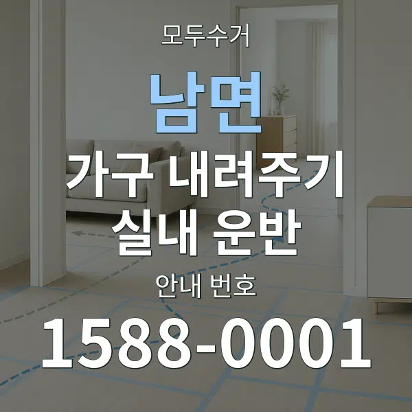 남면 가구 내려주기·실내 운반 대표 안내 그래픽