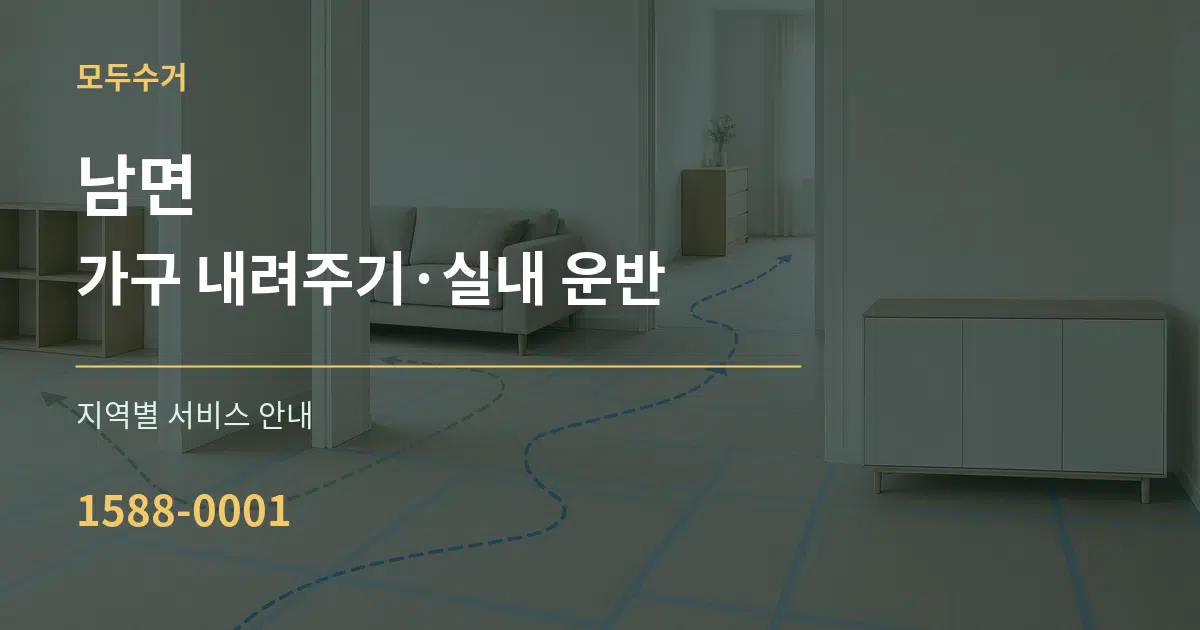 남면 가구 내려주기·실내 운반 대표 안내 그래픽