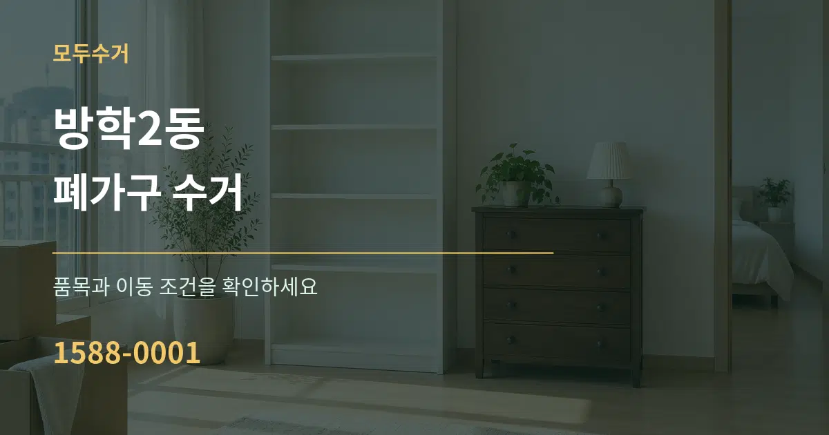 방학2동 폐가구 수거 서비스 이용 안내 그래픽
