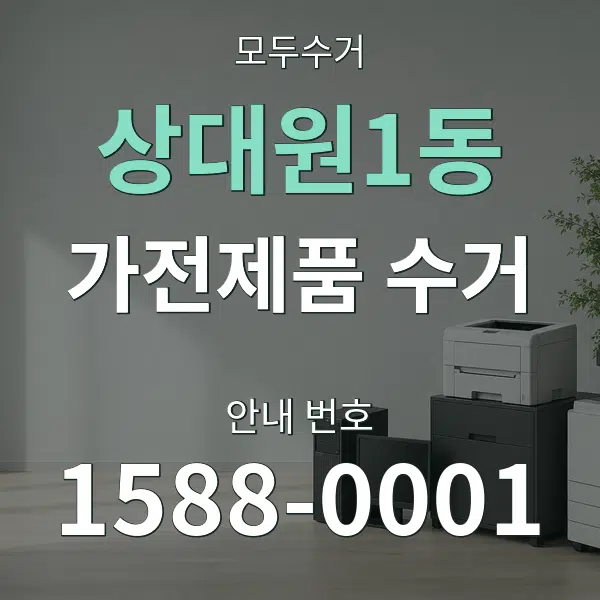 상대원1동 가전제품 수거 대표 안내 그래픽
