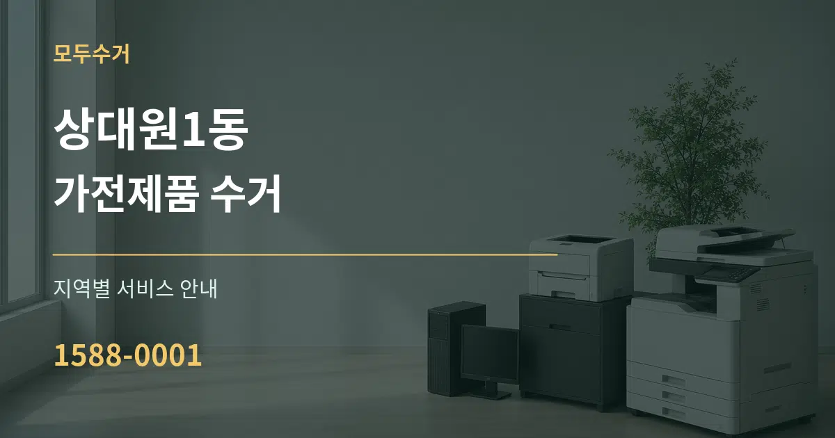 상대원1동 가전제품 수거 대표 안내 그래픽
