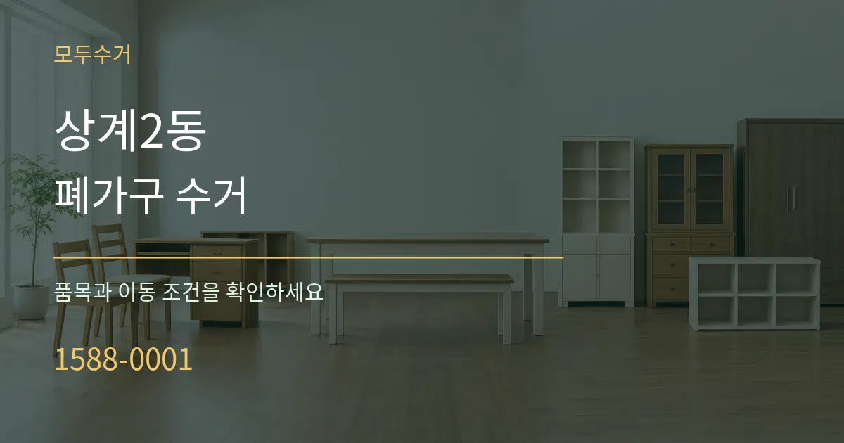 상계2동 폐가구 수거 작업 조건 안내 그래픽