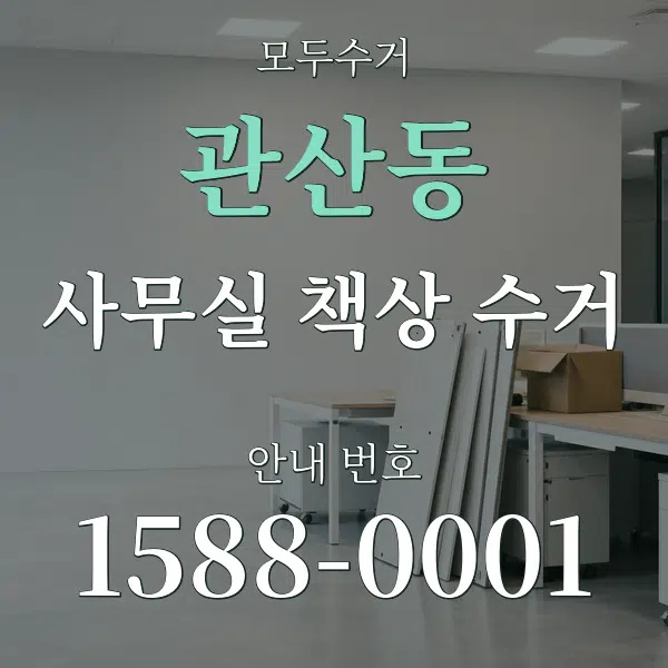 관산동 사무실 책상 수거 대표 안내 그래픽