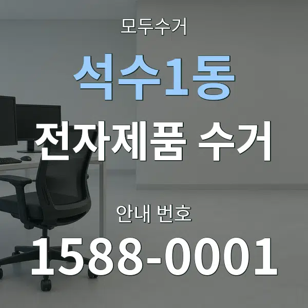 석수1동 전자제품 수거 대표 안내 그래픽
