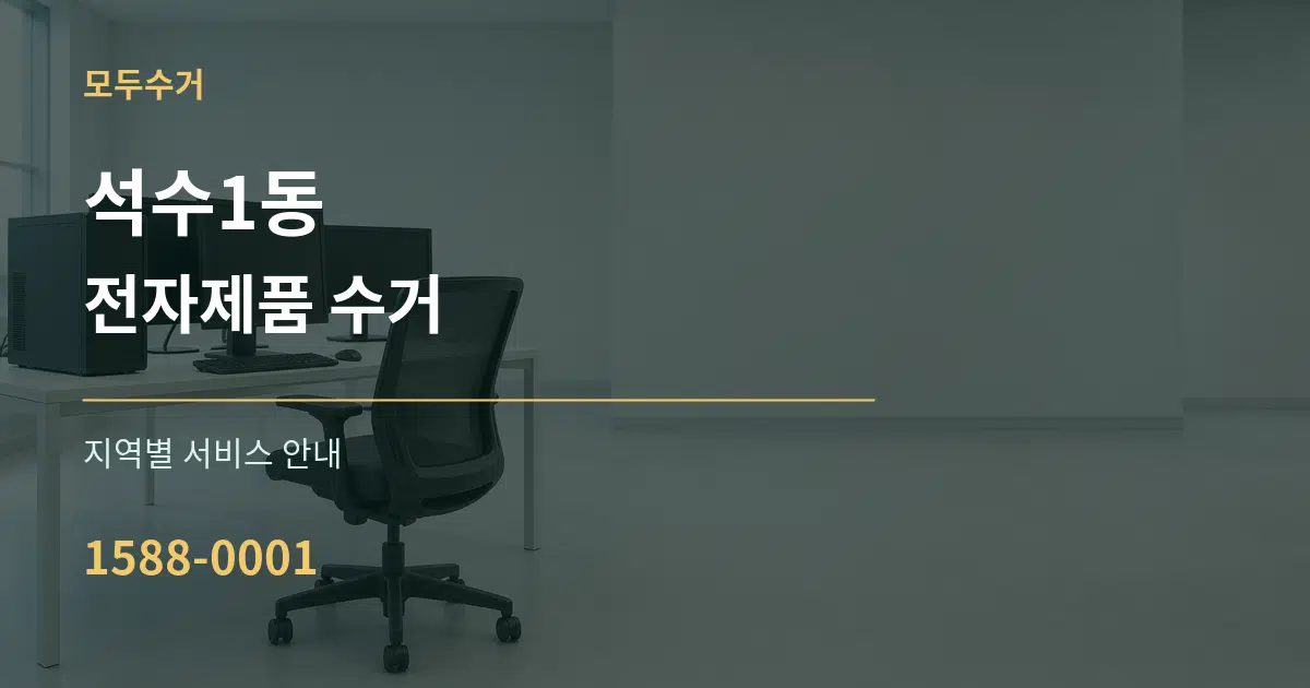 석수1동 전자제품 수거 대표 안내 그래픽