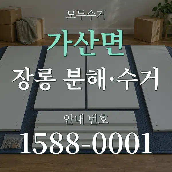 가산면 장롱 분해·수거 대표 안내 그래픽